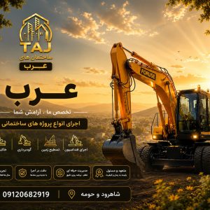 پیش‌پرداخت خدمات عمرانی (بیل مکانیکی – کمپرسی – پروژه‌های TAJ)