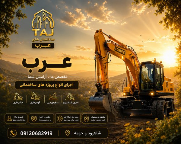 پیش‌پرداخت خدمات عمرانی (بیل مکانیکی – کمپرسی – پروژه‌های TAJ)